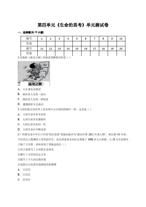人教版道德与法治七年级上册 第四单元 生命的思考 测试卷(含答案)