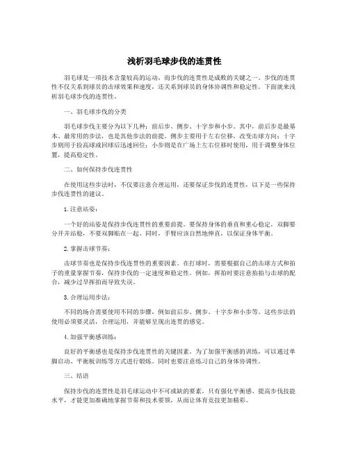 浅析羽毛球步伐的连贯性