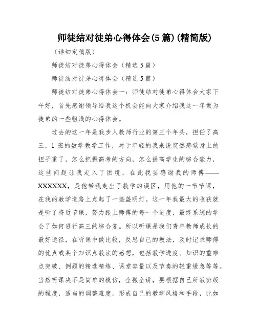 师徒结对徒弟心得体会(5篇)(精简版)