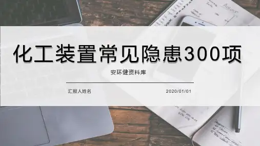 化工装置常见安全隐患排查图集