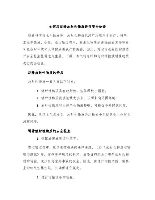 如何对运输放射性物质进行安全检查
