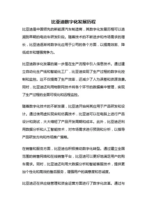 比亚迪数字化发展历程