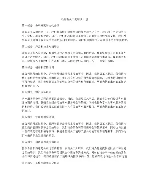眼镜新员工的培训计划