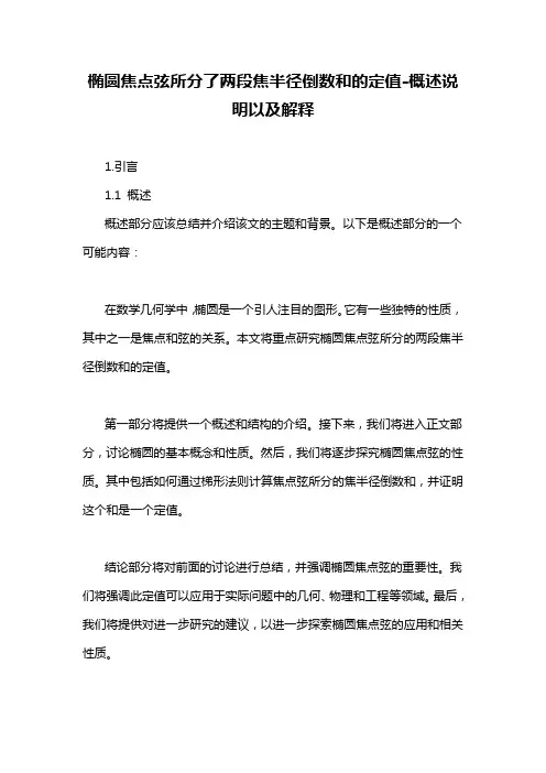 椭圆焦点弦所分了两段焦半径倒数和的定值-概述说明以及解释