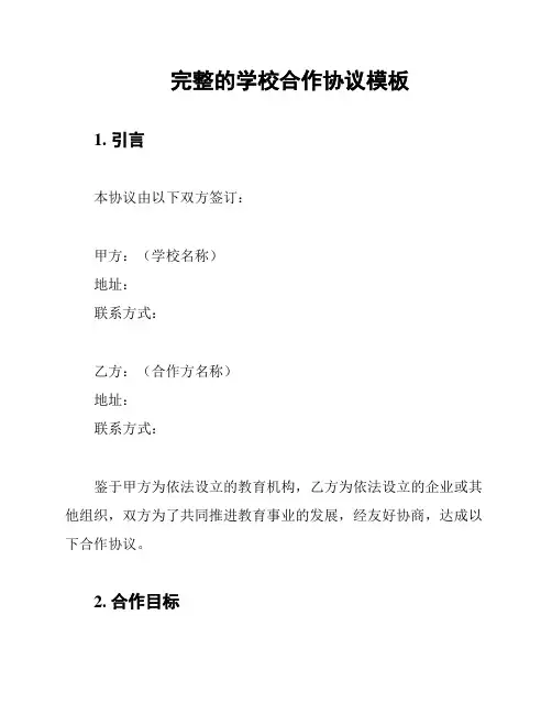 完整的学校合作协议模板