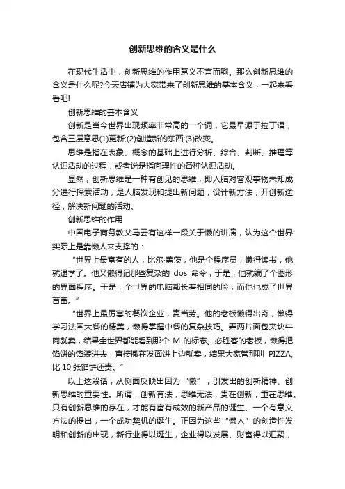 创新思维的含义是什么