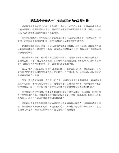 提高高中音乐艺考生视唱练耳能力的发展对策