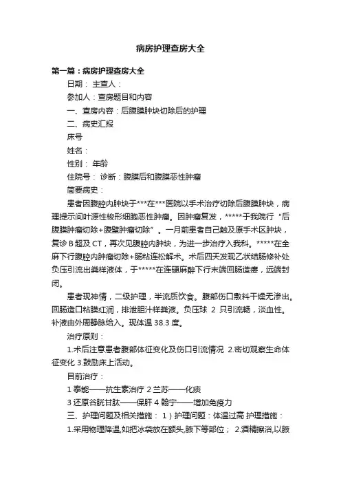 病房护理查房大全