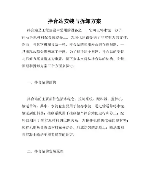 拌合站安装与拆卸方案