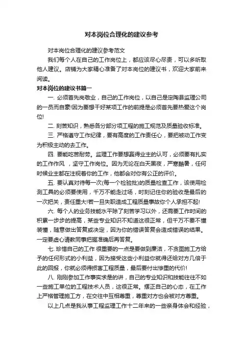 对本岗位合理化的建议参考