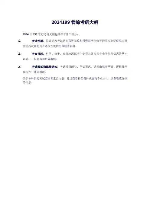 2024199管综考研大纲
