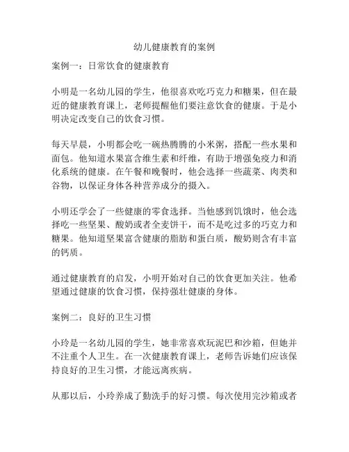 幼儿健康教育的案例