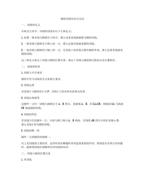 圆的切线知识点总结