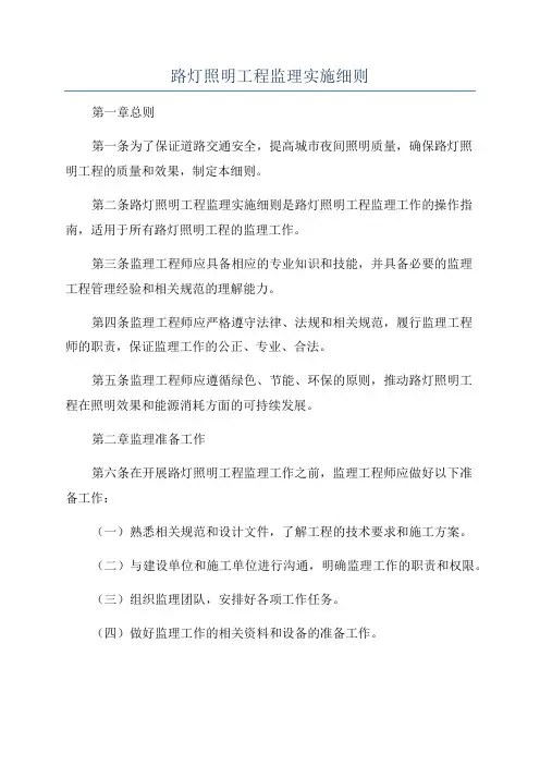 路灯照明工程监理实施细则