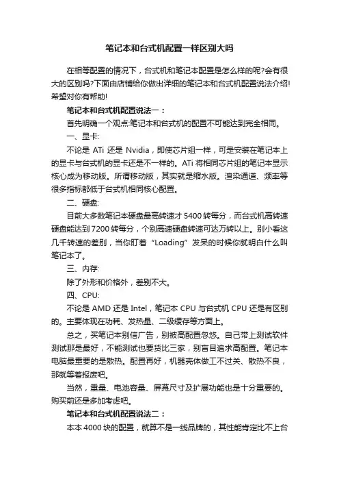 笔记本和台式机配置一样区别大吗