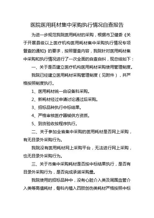 医院医用耗材集中采购执行情况自查报告