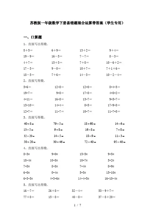 苏教版一年级数学下册易错题混合运算带答案(学生专用)