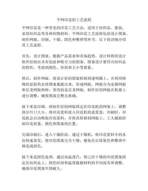 平网印花的工艺流程