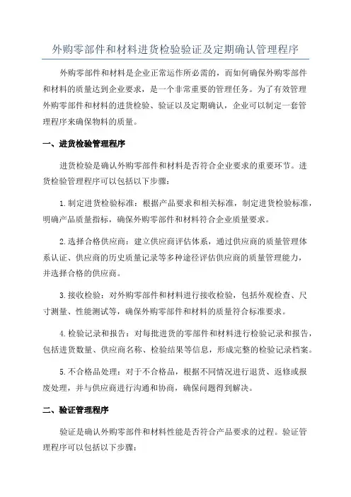 外购零部件和材料进货检验验证及定期确认管理程序