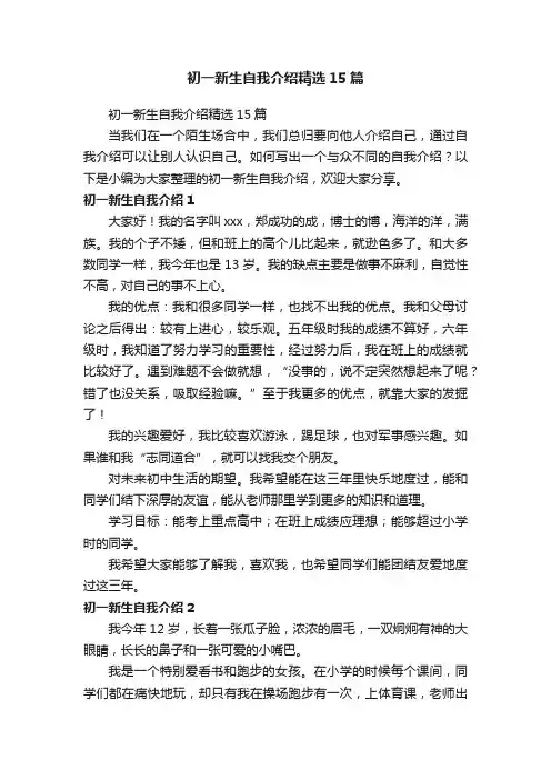 初一新生自我介绍精选15篇