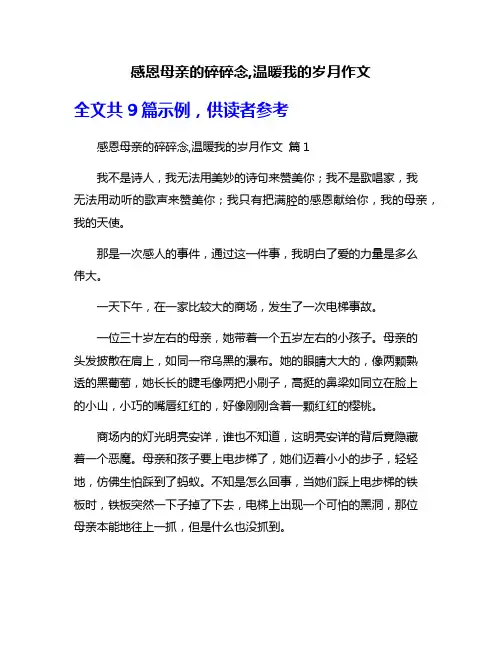 感恩母亲的碎碎念,温暖我的岁月作文