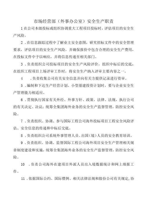 市场经营部(外事办公室)安全生产职责
