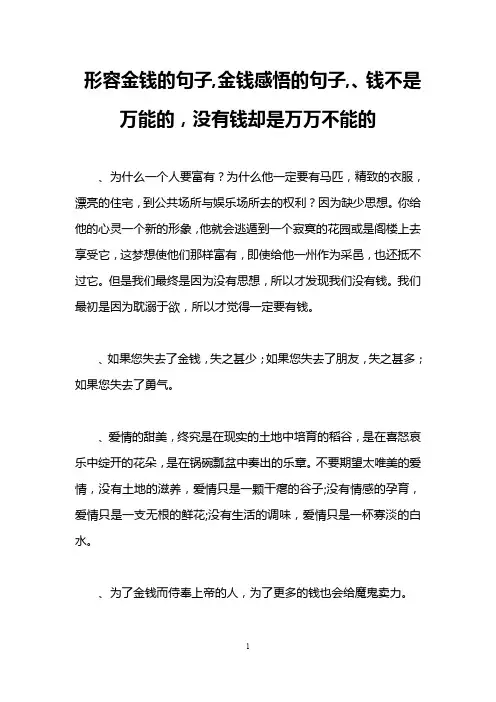 形容金钱的句子,金钱感悟的句子,、钱不是万能的,没有钱却是万万不能的