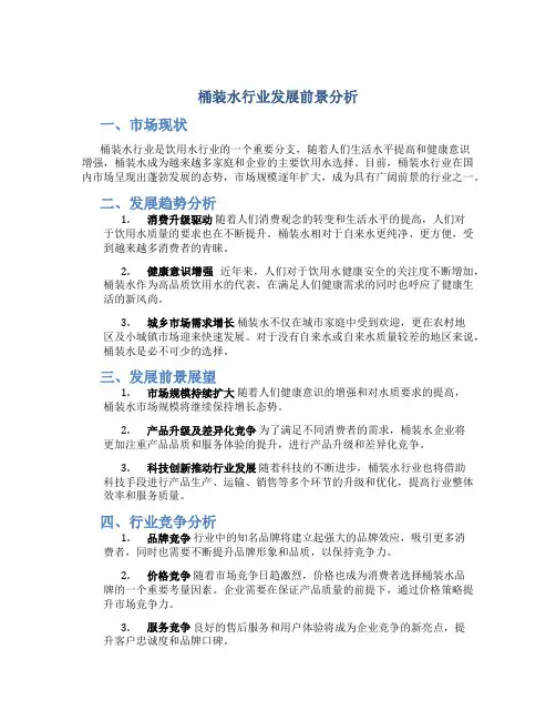 桶装水行业发展前景分析
