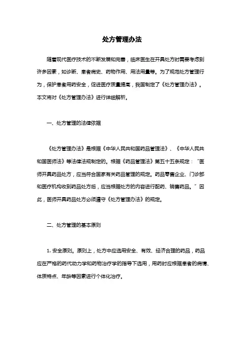 处方管理办法