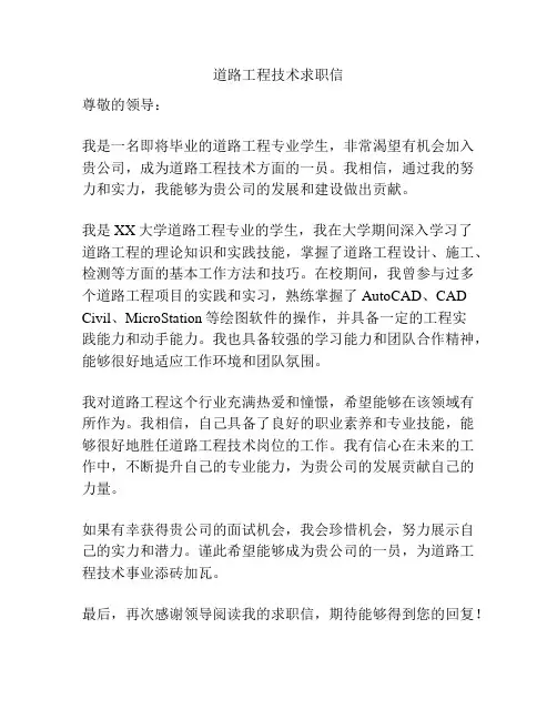 道路工程技术求职信