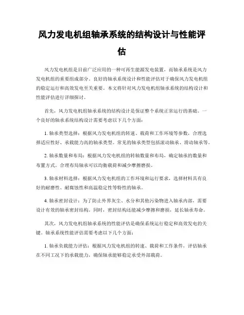 风力发电机组轴承系统的结构设计与性能评估
