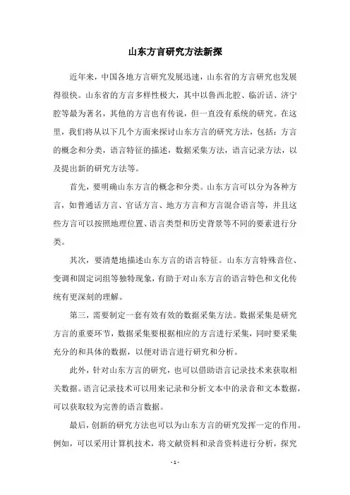 山东方言研究方法新探