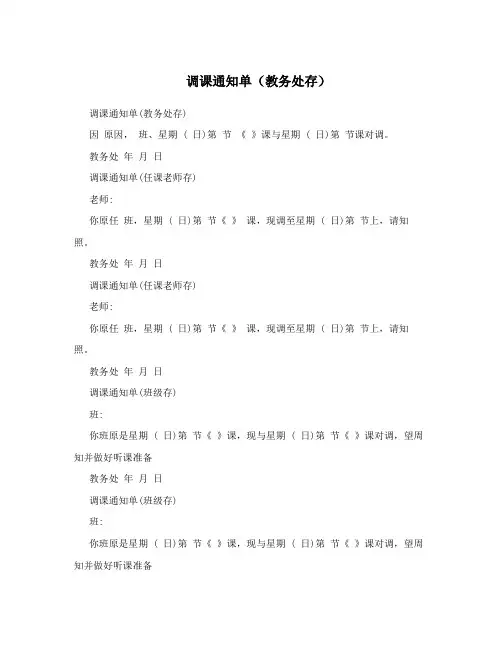 调课通知单(教务处存)