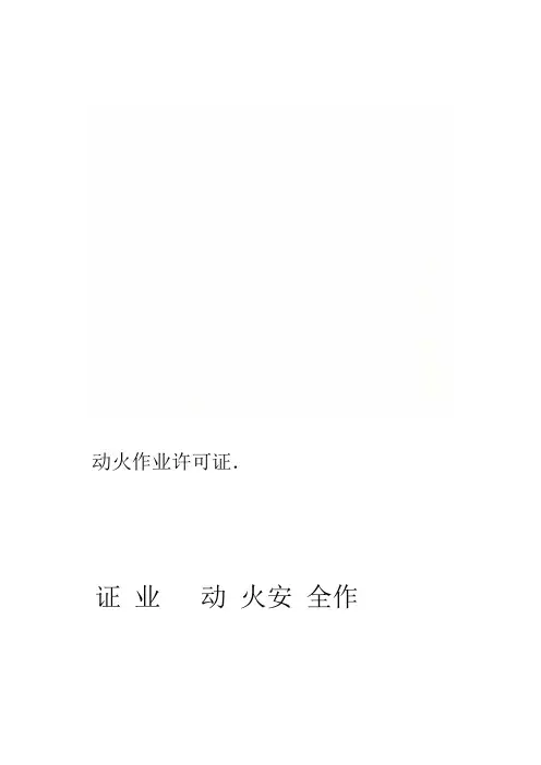 动火作业许可证
