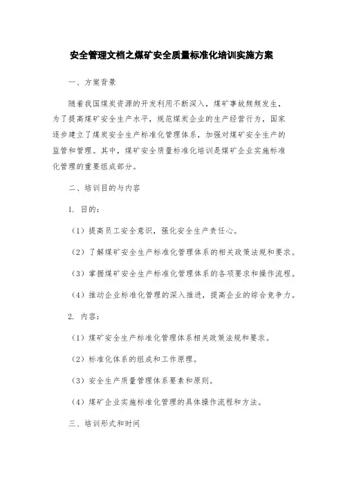 安全管理文档之煤矿安全质量标准化培训实施方案
