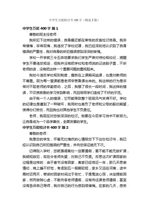 中学生万能检讨书400字（精选5篇）