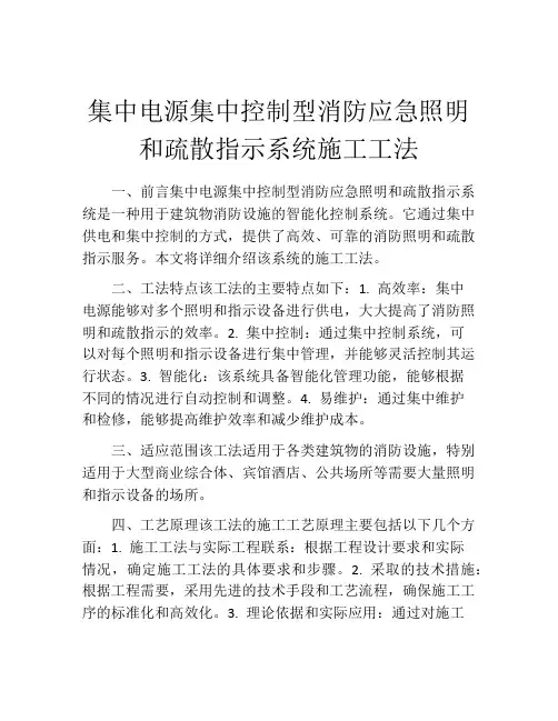 集中电源集中控制型消防应急照明和疏散指示系统施工工法