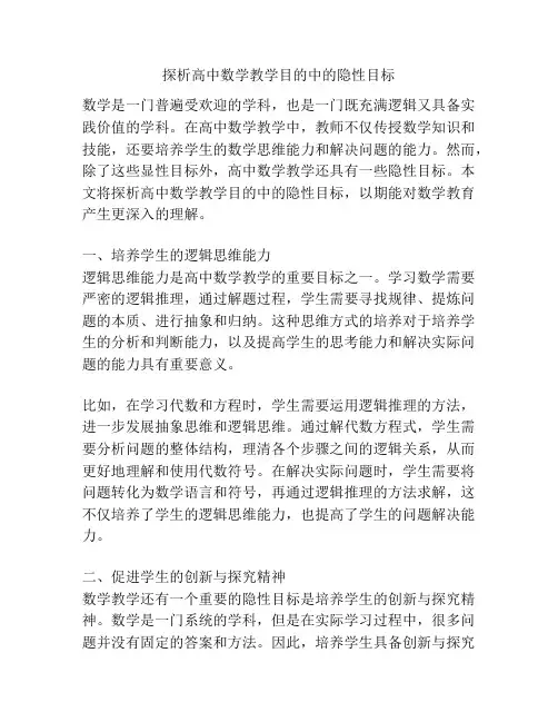 探析高中数学教学目的中的隐性目标