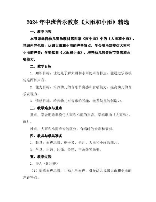 2024年中班音乐教案《大雨和小雨》精选