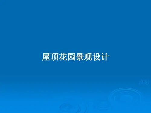 屋顶花园景观设计PPT教案