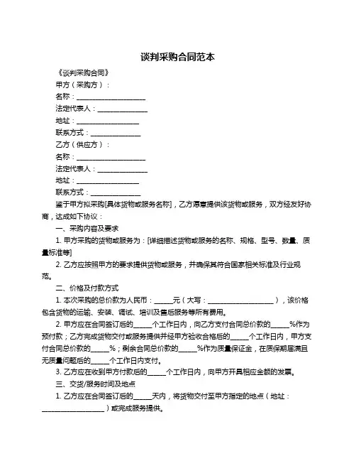 谈判采购合同范本