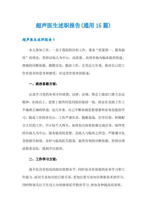 超声医生述职报告(通用15篇)