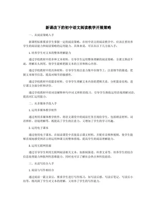 新课改下的初中语文阅读教学开展策略