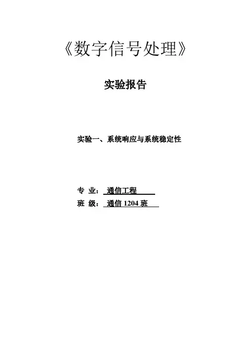 数字信号处理实验报告格式(1)(1)