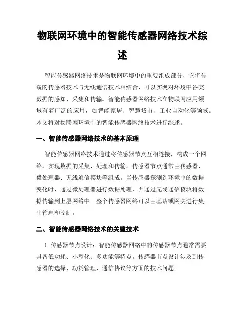 物联网环境中的智能传感器网络技术综述