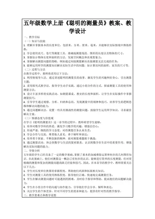 五年级数学上册《聪明的测量员》教案、教学设计