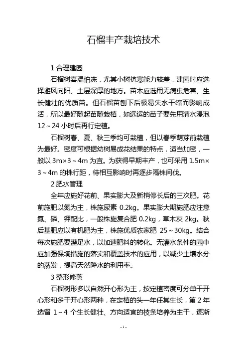 石榴丰产栽培技术