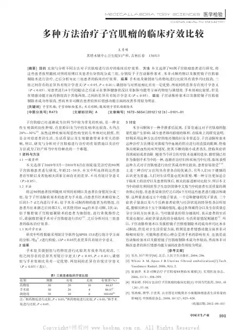 多种方法治疗子宫肌瘤的临床疗效比较