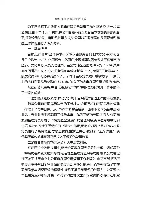 2020年公司调研报告4篇_调研报告_