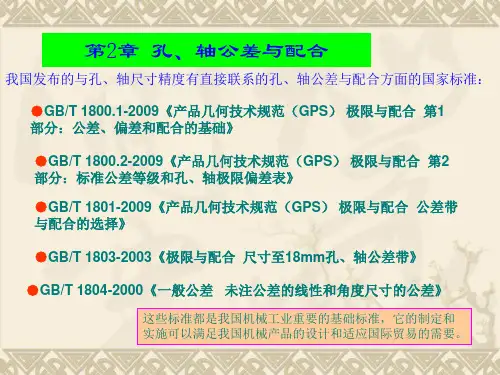 第2章 孔、轴公差与配合-1